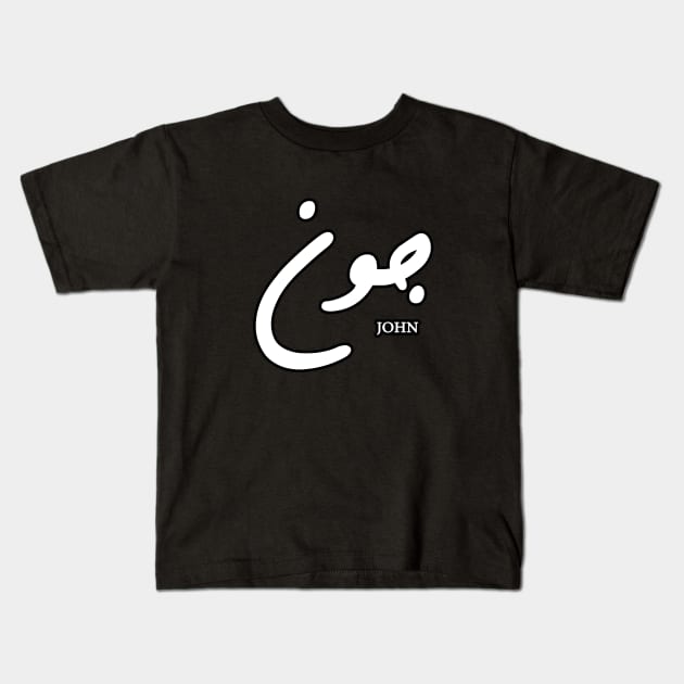 John (Arabic Calligraphy) Kids T-Shirt by omardakhane